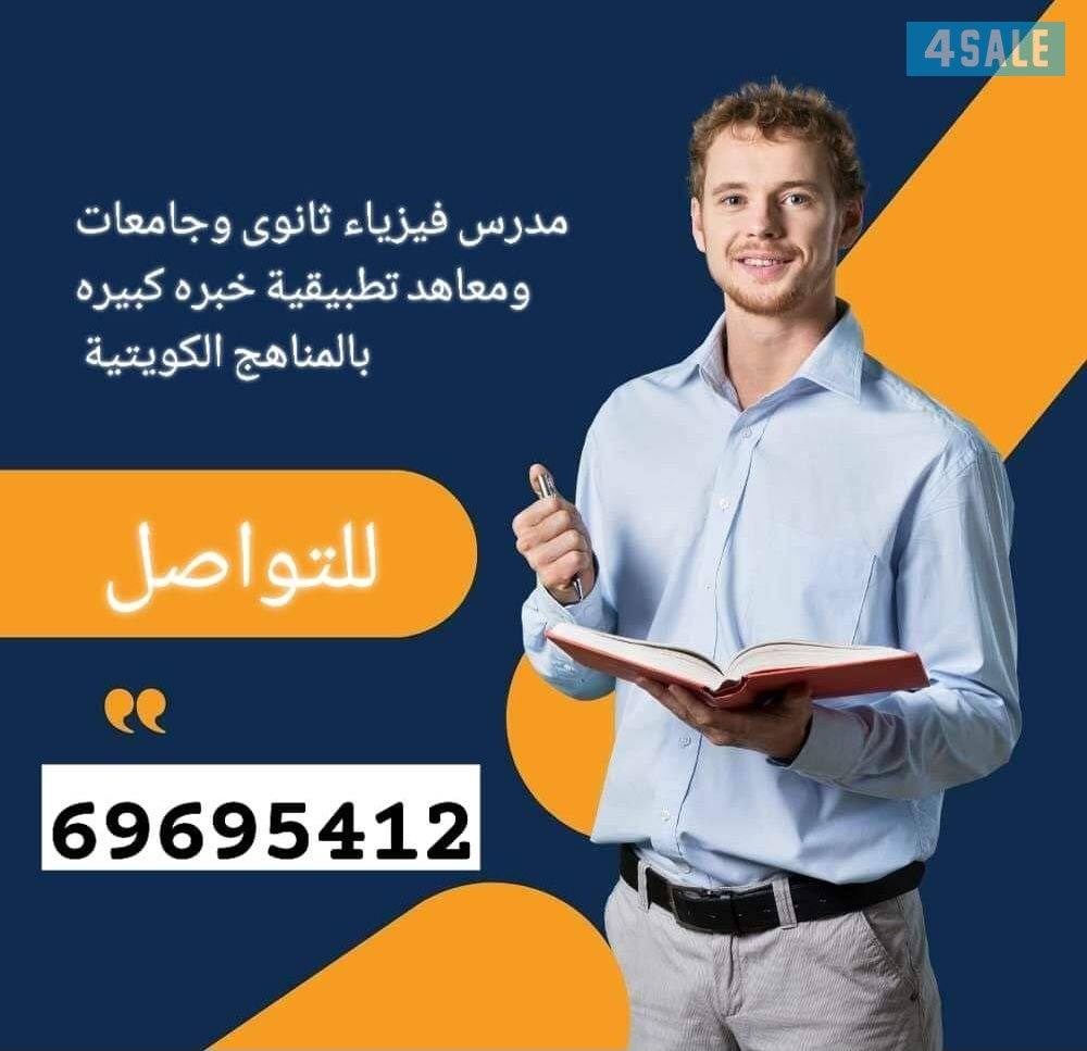 مدرس فيزياء ثانوى وتطبيقى صف عاشر وحادى عشر و ثانى عشر وجامعات0