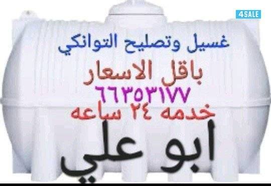 تصليح التوانكي غسيل التوانكي بأقل الأسعار خدمه ٢٤ساعه جميع مناطق0