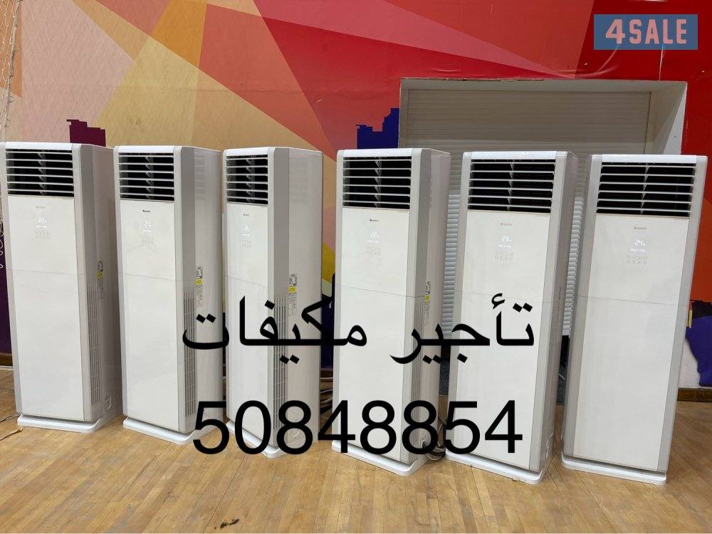 تأجير مكيفات للأفراح والمناسبات خدمه سريعه جميع مناطق الكويت0