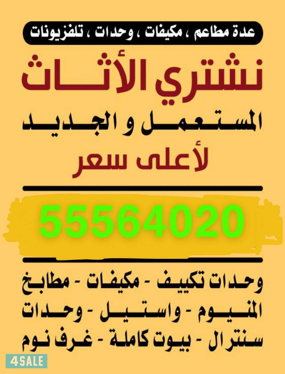 نشتري الاثاث المستعمل والسكرب وحدات التكيف والمكيفات0