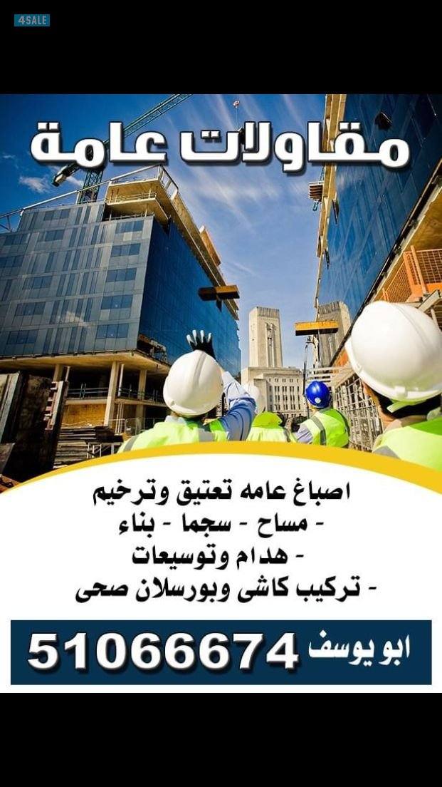 اصباغ عامه وورق حائط تعتيق وترمخيم3