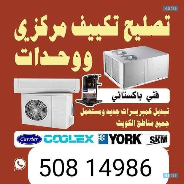 تصليح تكييف مركزي تصليح وحدادتصليح غسالات تصليح ثلاجات0