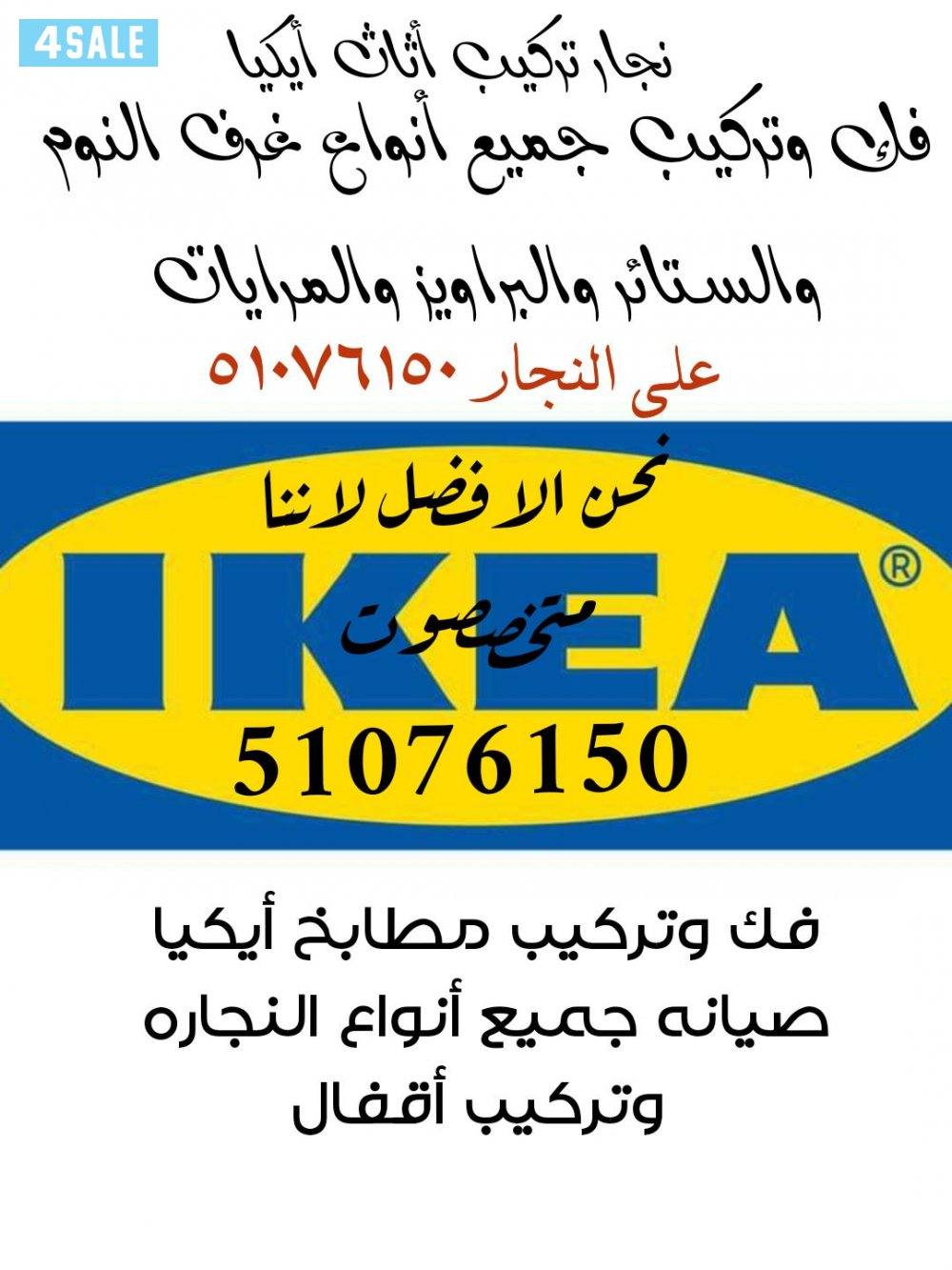 نجار فك وتركيب ونقل جميع أنواع الاثاث تركيب ستاير وأرفف ولوحات ومرايات0