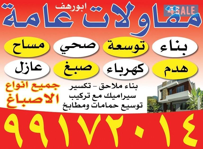 ترميمات و مقاولات ابو رهف0