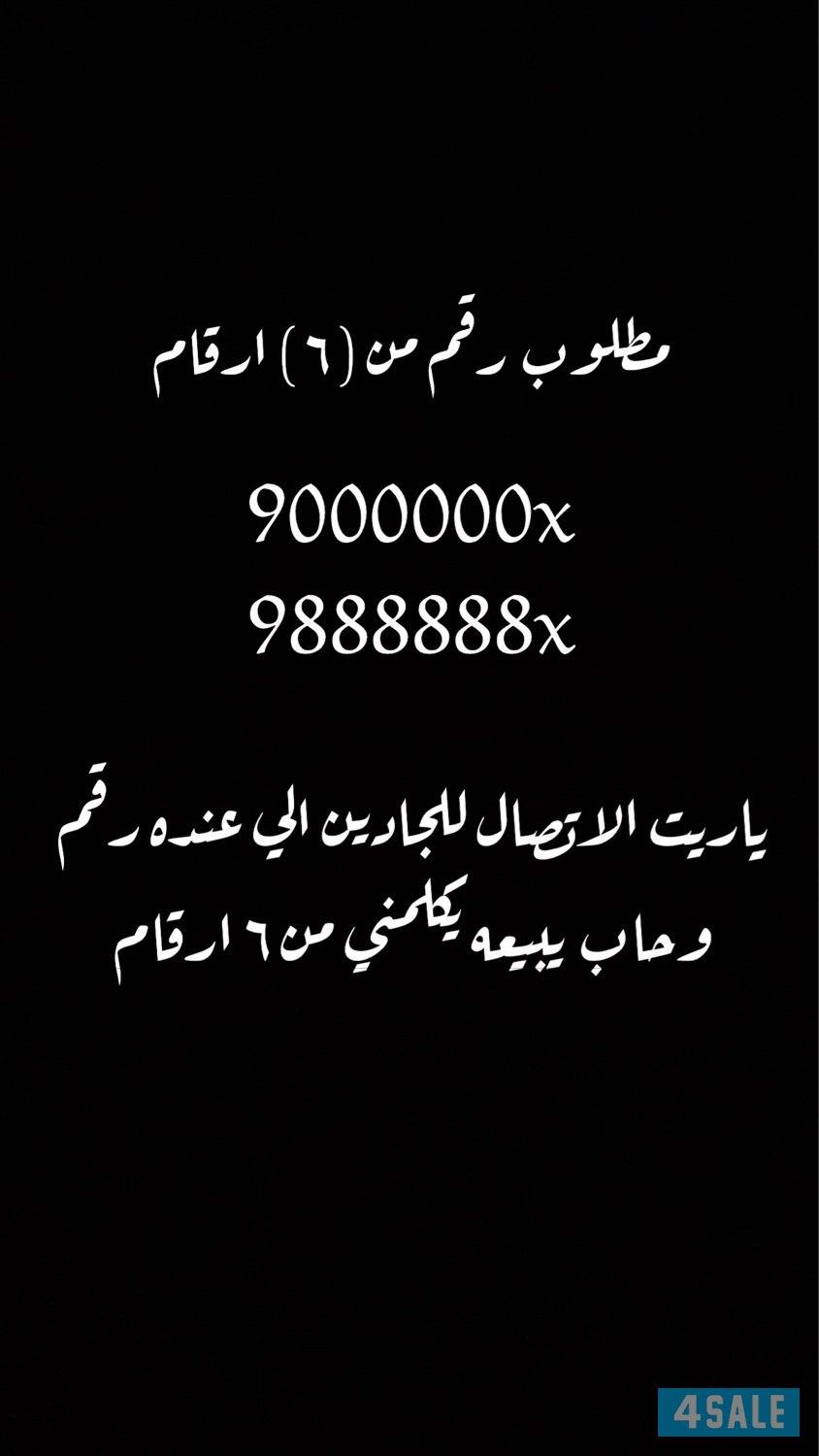 مطلوب خط من ٦ ارقام او ٥0