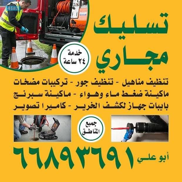 تسليك مجاري  تنظيف جوره تركيب مكائن الجوره0