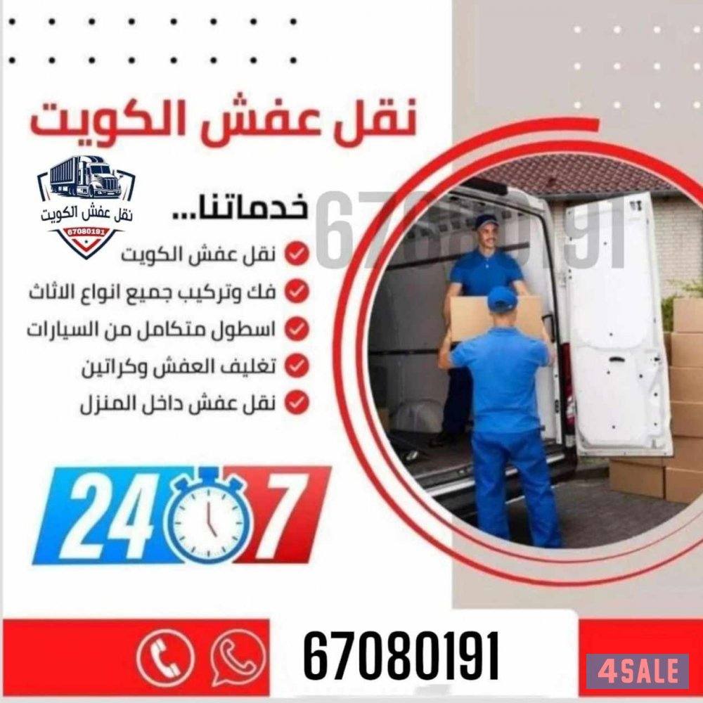 نقل عفش الكويت فك وتركيب غرف الاثاث نقل أغراض نقل دخل المنزل يوجد خدمة0