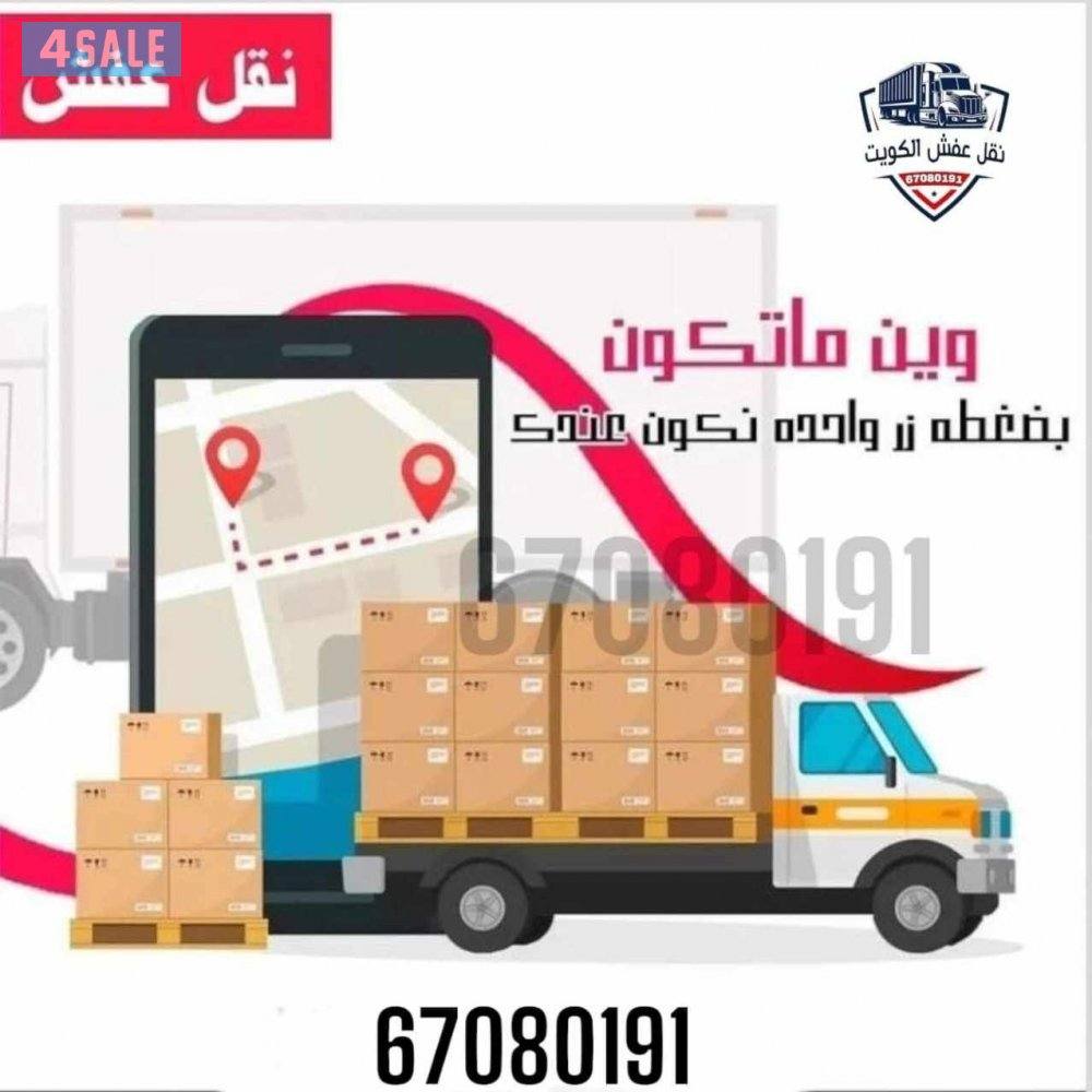 نقل عفش الكويت فك وتركيب غرف الاثاث نقل أغراض نقل دخل المنزل يوجد خدمة1