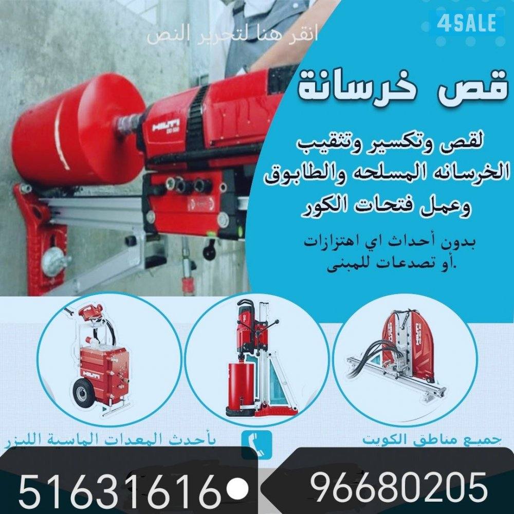 قص وتثقيب الخرسانه بالليزر0