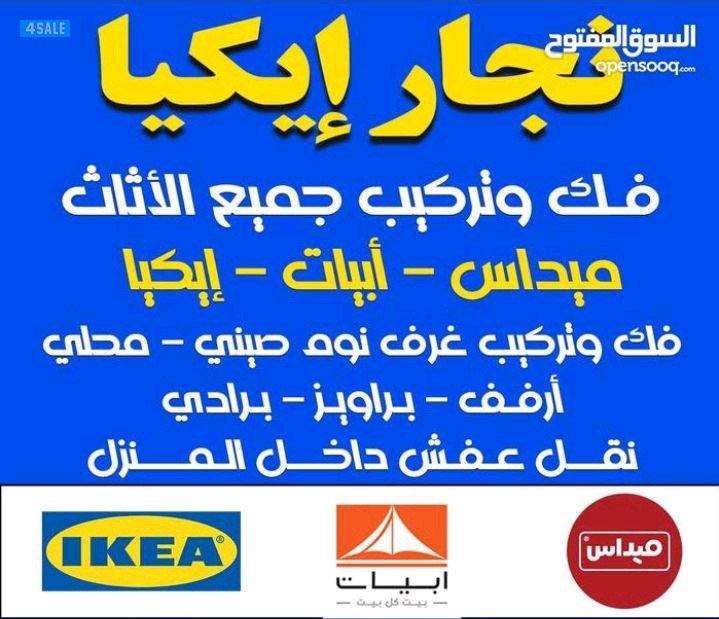 اثاث منزلي فك وتركيب0