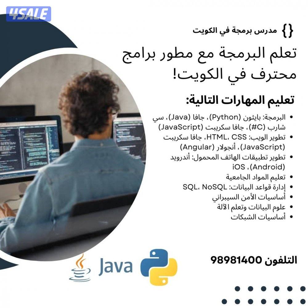 تعلم البرمجة وتكنولوجيا المعلومات مع مدرس وموظف بالكويت0