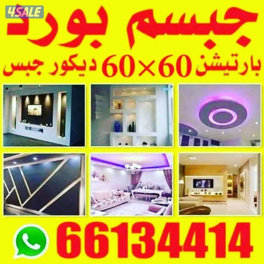 جبسم بورد ديكور جبس نظام أمريكي و ديكورات طوفه. بديل خشب و رخام0