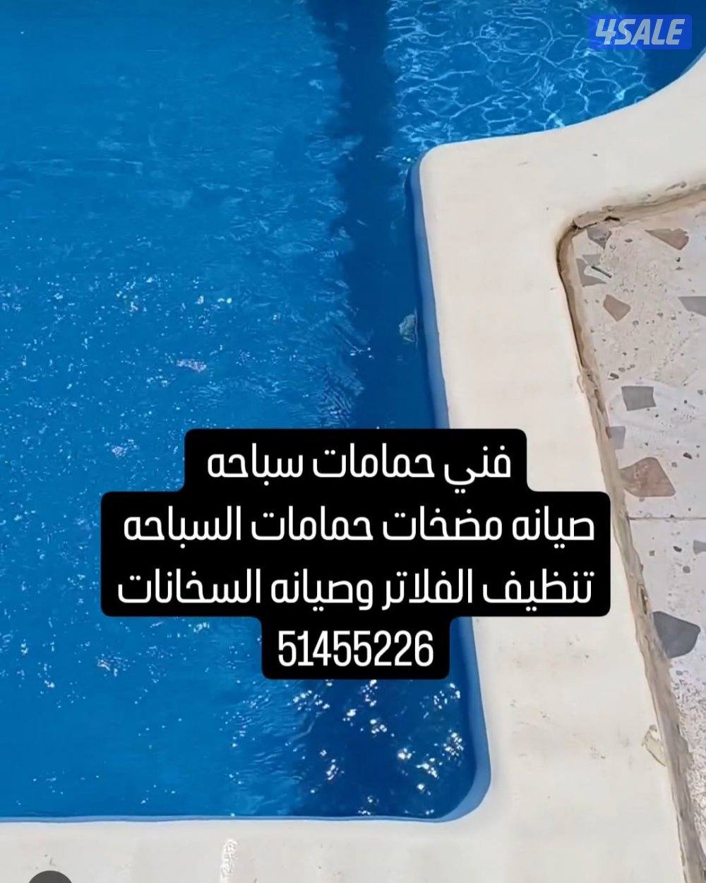 فني حمامات سباحه نقوم بجميع اعمال حمامات السباحه تركيب وتصليح وصيانه0