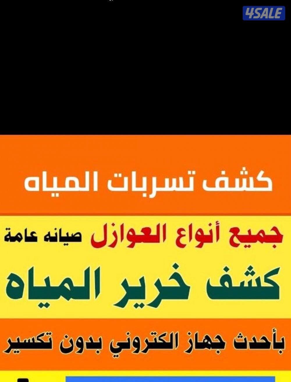 #جهاز كشف خرير# كشف خرير#فحص خرير#فحص خرير#كشف خرير#فحص خرير#كشف خرير#0