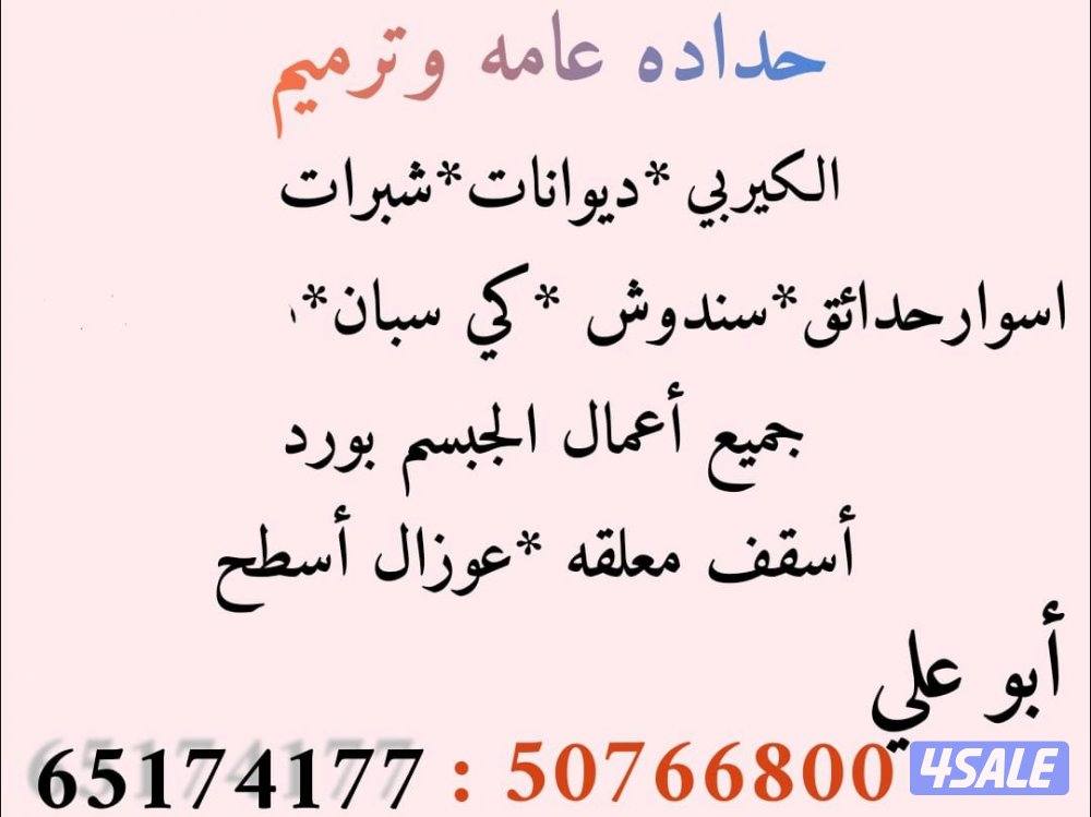 حداده عامه//سلالم*شبرات*أسوار*اسقف معلقه*جبسم بورد *عوازل اسقف*ترميمات0