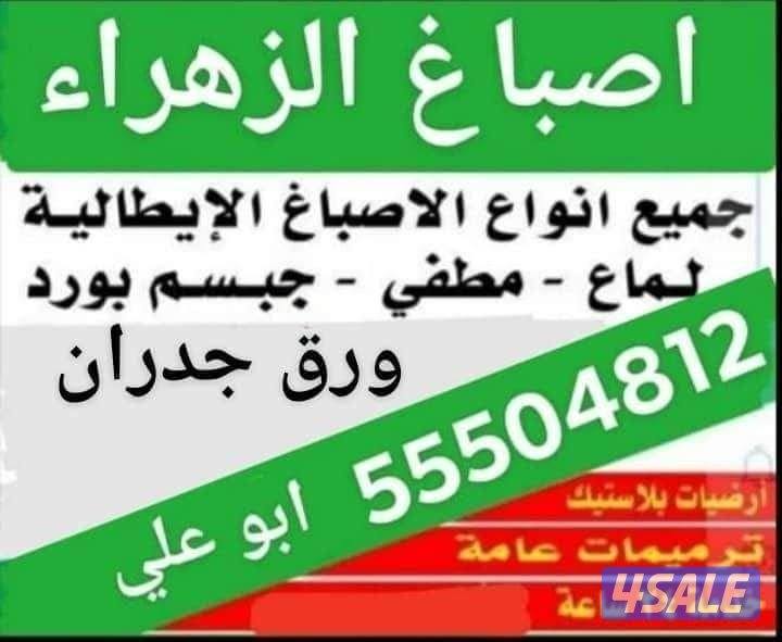 اصباغ الزهراء0