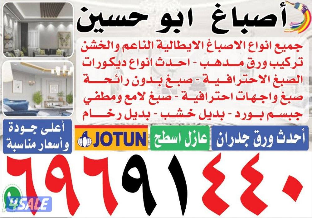 اصباغ ابوحسين لجميع اعمال الصبغ والدهان0