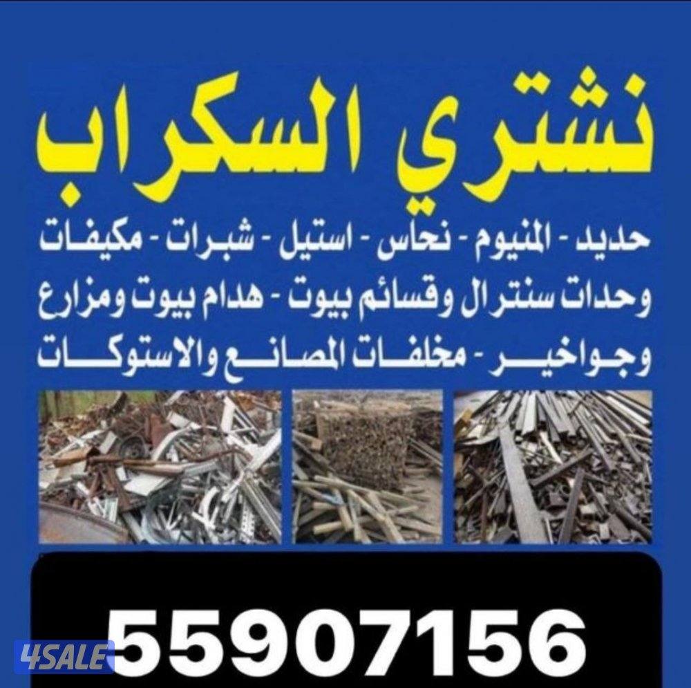 نشتري السكراب والجواخير داخل البر، ولشلهات0