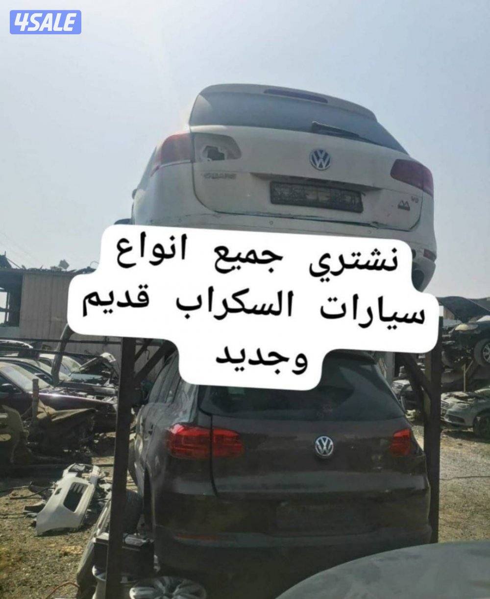 نشتري جميع انواع سيارات السكراب قديم وجديد0