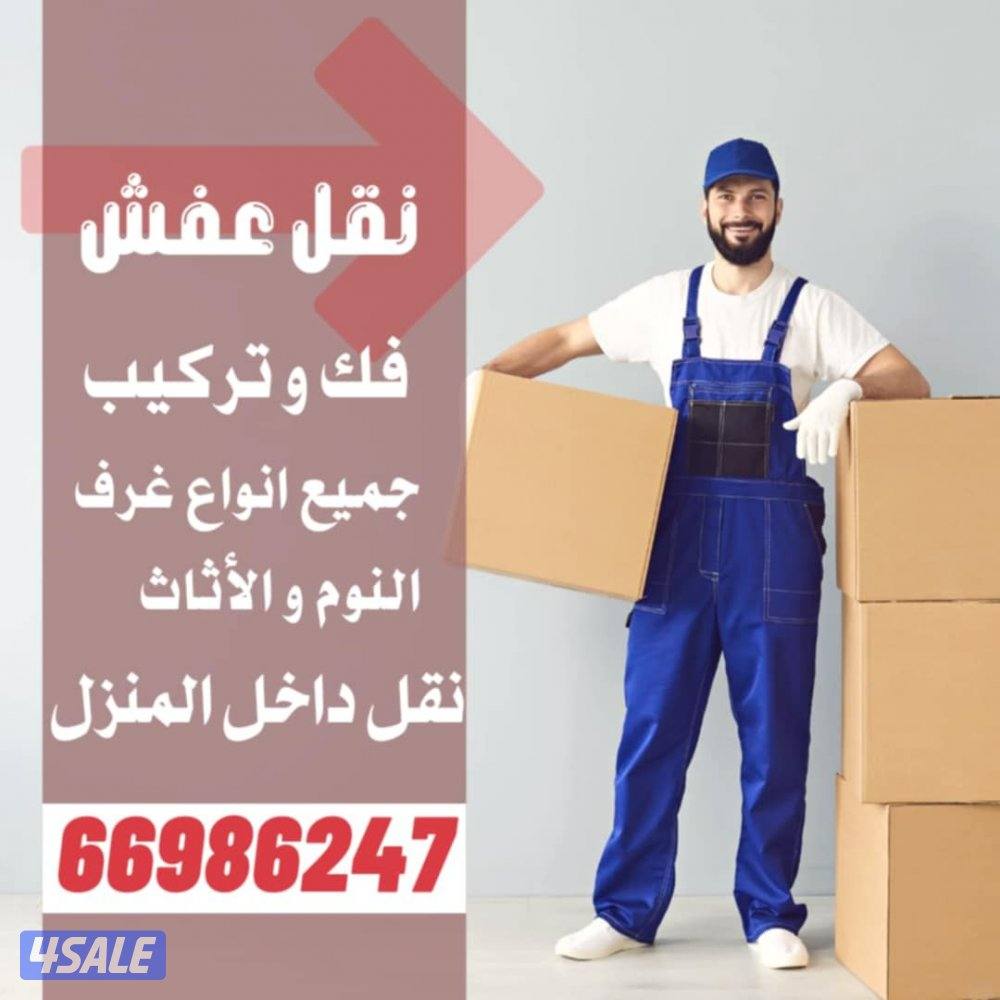 نقل عفش/فك/تركيب/جميع انواع الاثاث/نقل داخل المنزل0