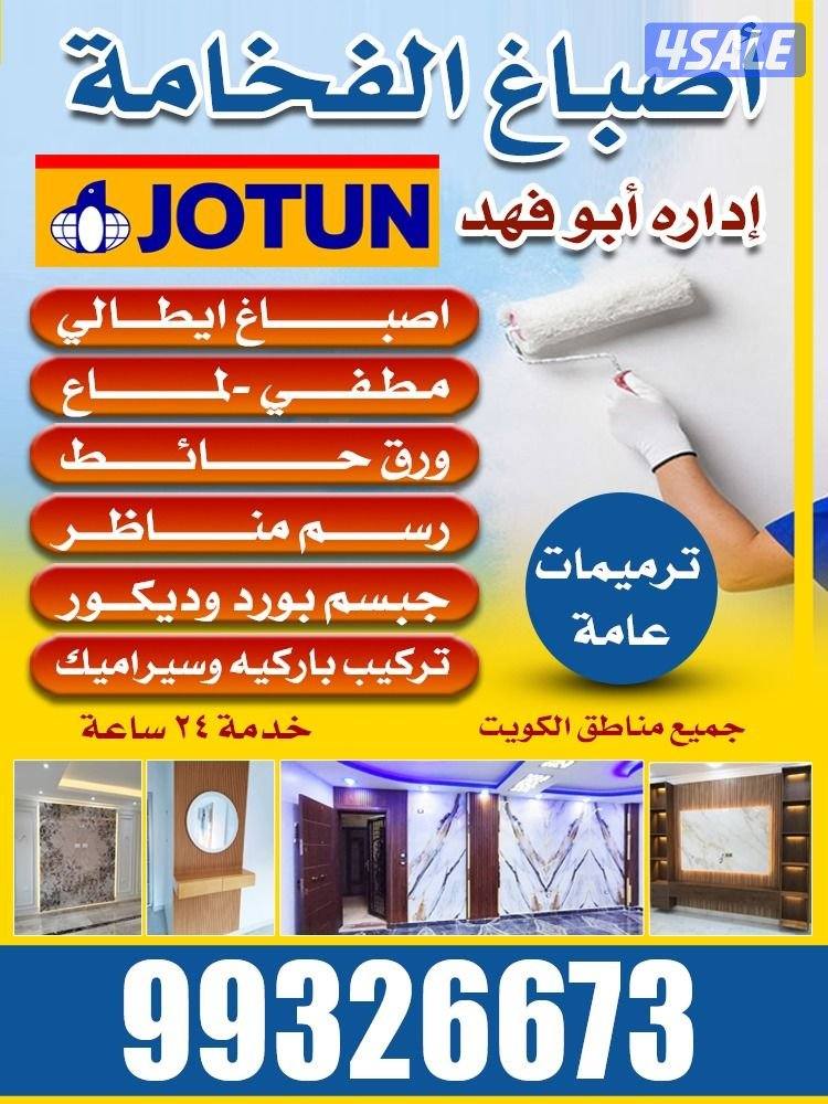 اصباغ الفخامه خدمه ٢٤ساعه جميع مناطق الكويت ابوفهد الابداع0