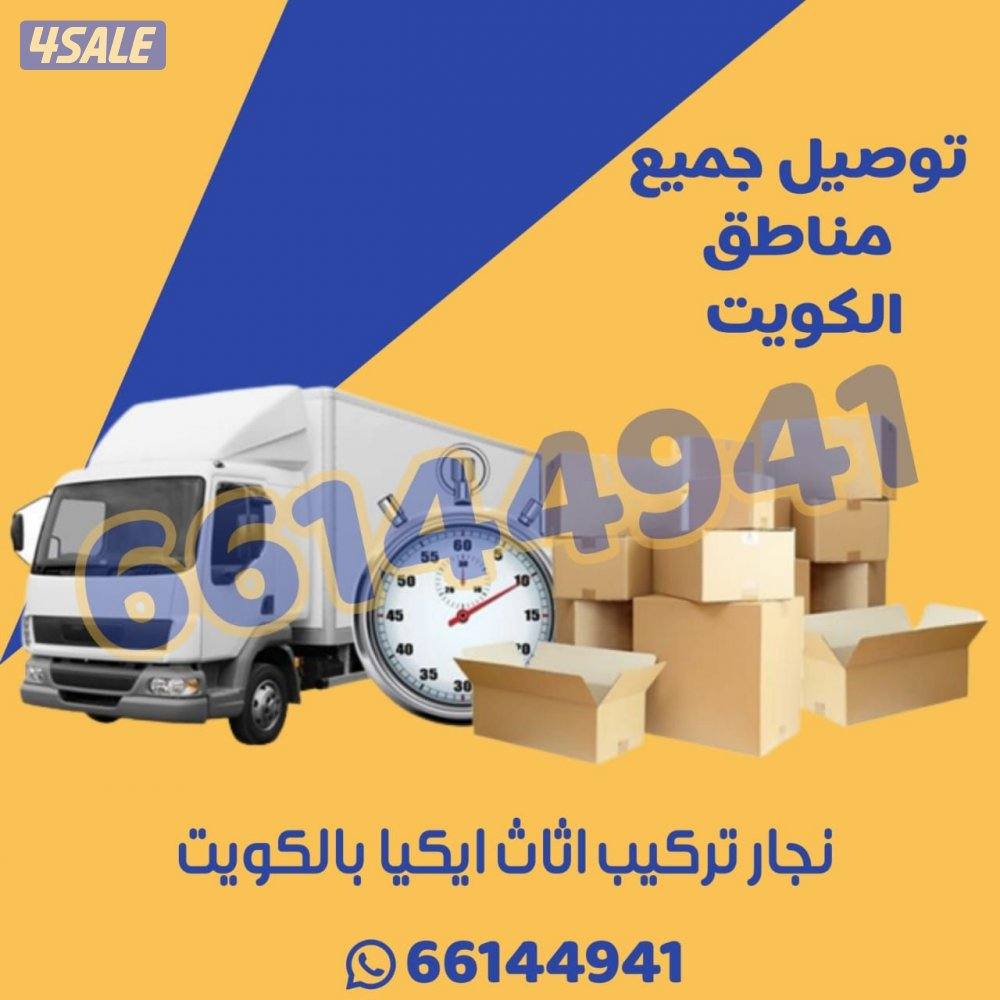 نقل عفش الكويت بأرخص الأسعار فك وتركيب جميع انواع الأثاث الأوربي0