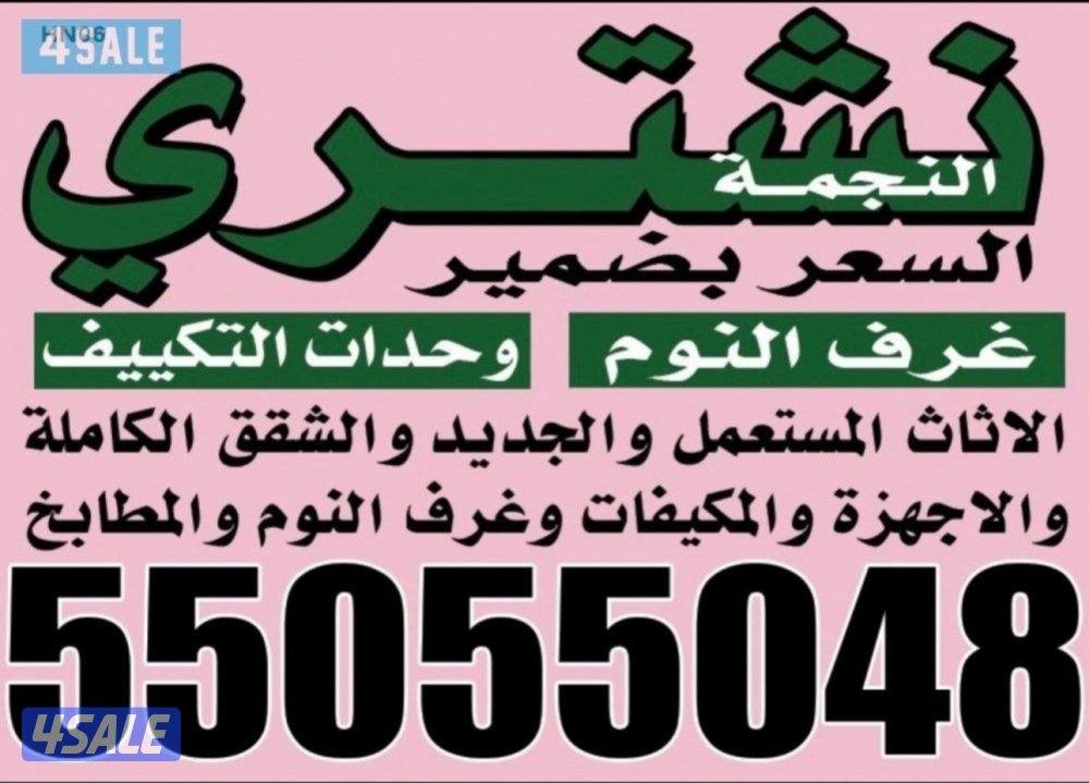 نشتري الاثاث المستعمل والجديد والاجهزة والشقق1