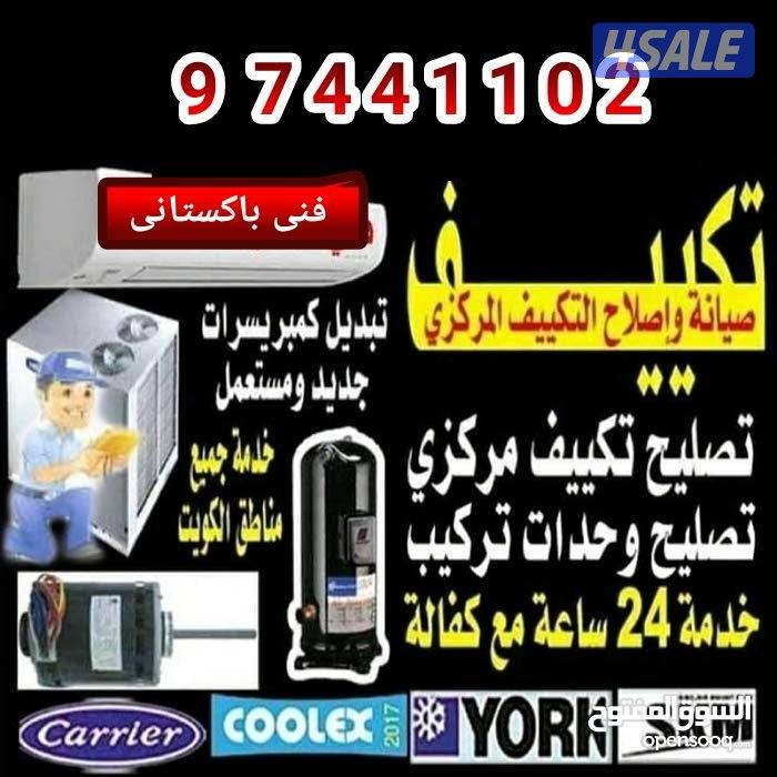 تصليح تكييف المركزي تصليح وحدات تركيب كمبرسرات جديد ومستمل مع كفاله0