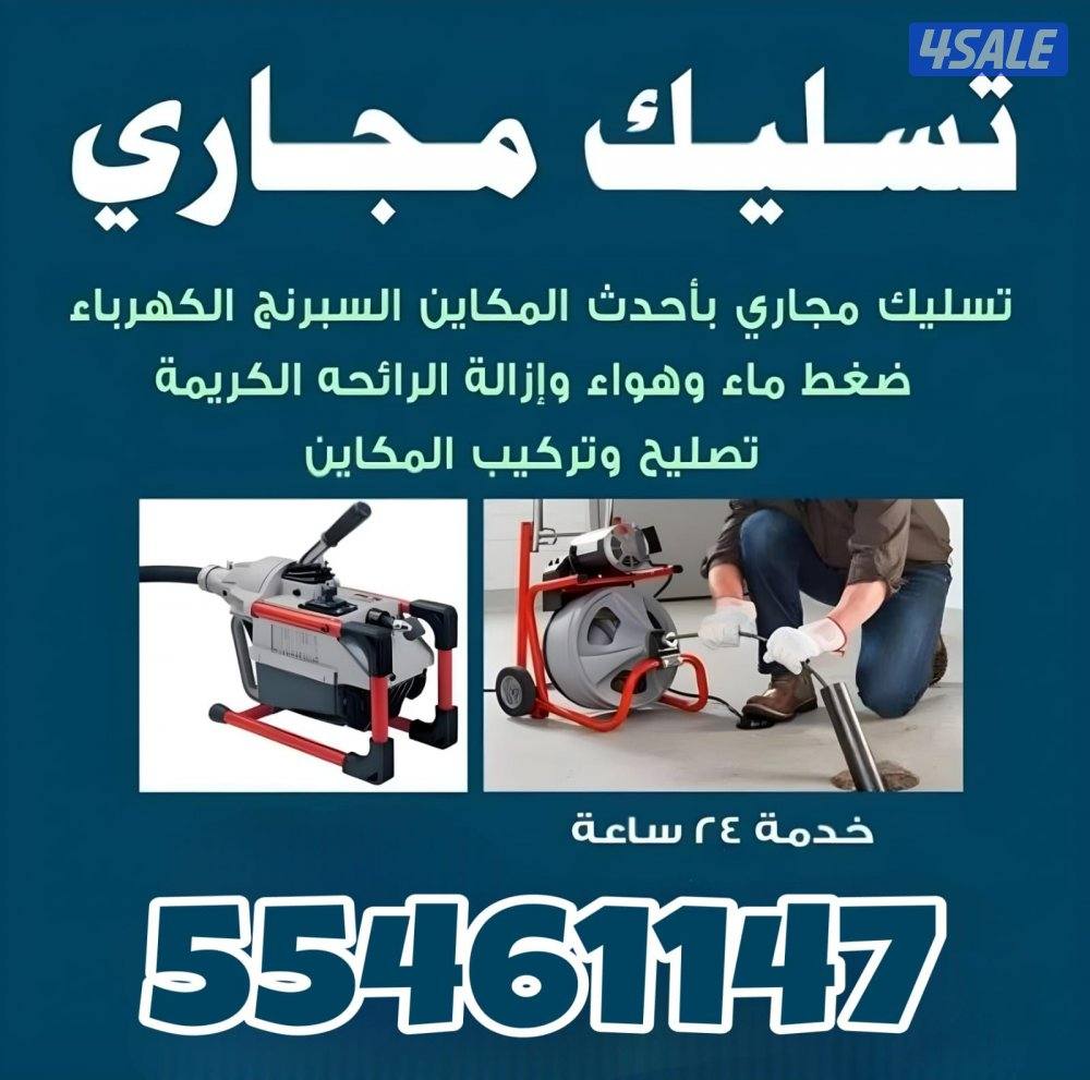 تسليك مجاري وبالوعات - معالجة الروائح الكريهة - تركيب ردادات مجاري0