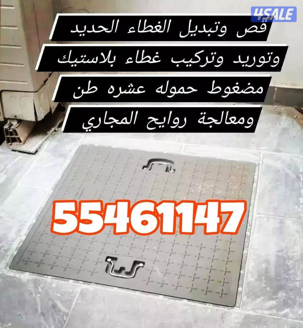 تسليك مجاري وبالوعات - معالجة الروائح الكريهة - تركيب ردادات مجاري1