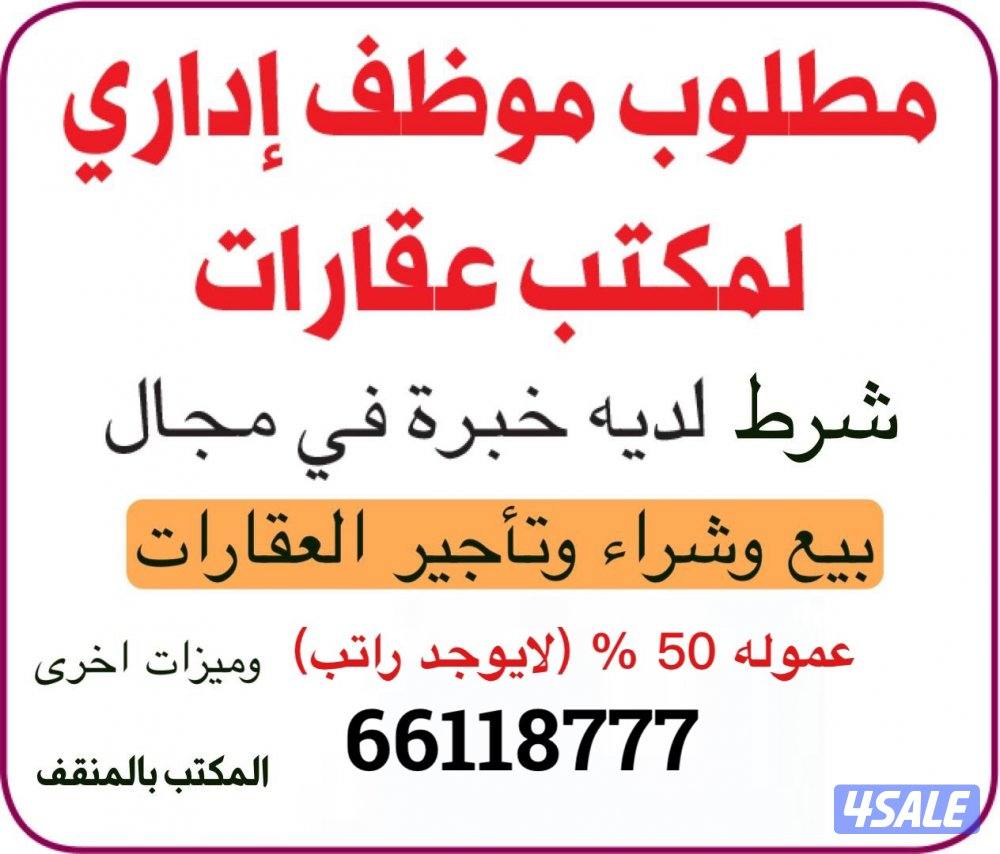 مطلوب موظف مكتب عقاري0