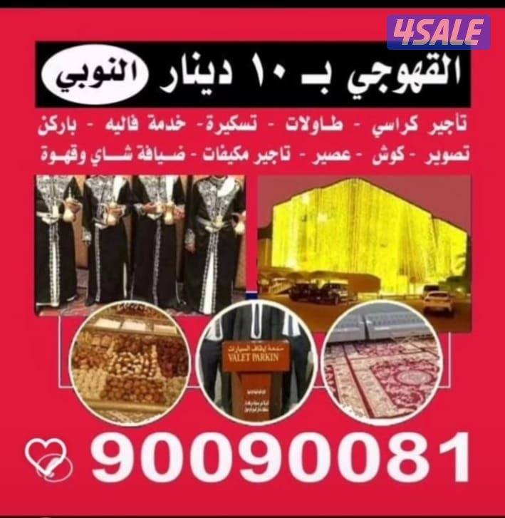10د افضل خدمات عمال هب ريح وشقرديةرجالى وحريم جميع مستلزما الحفلات VIP0