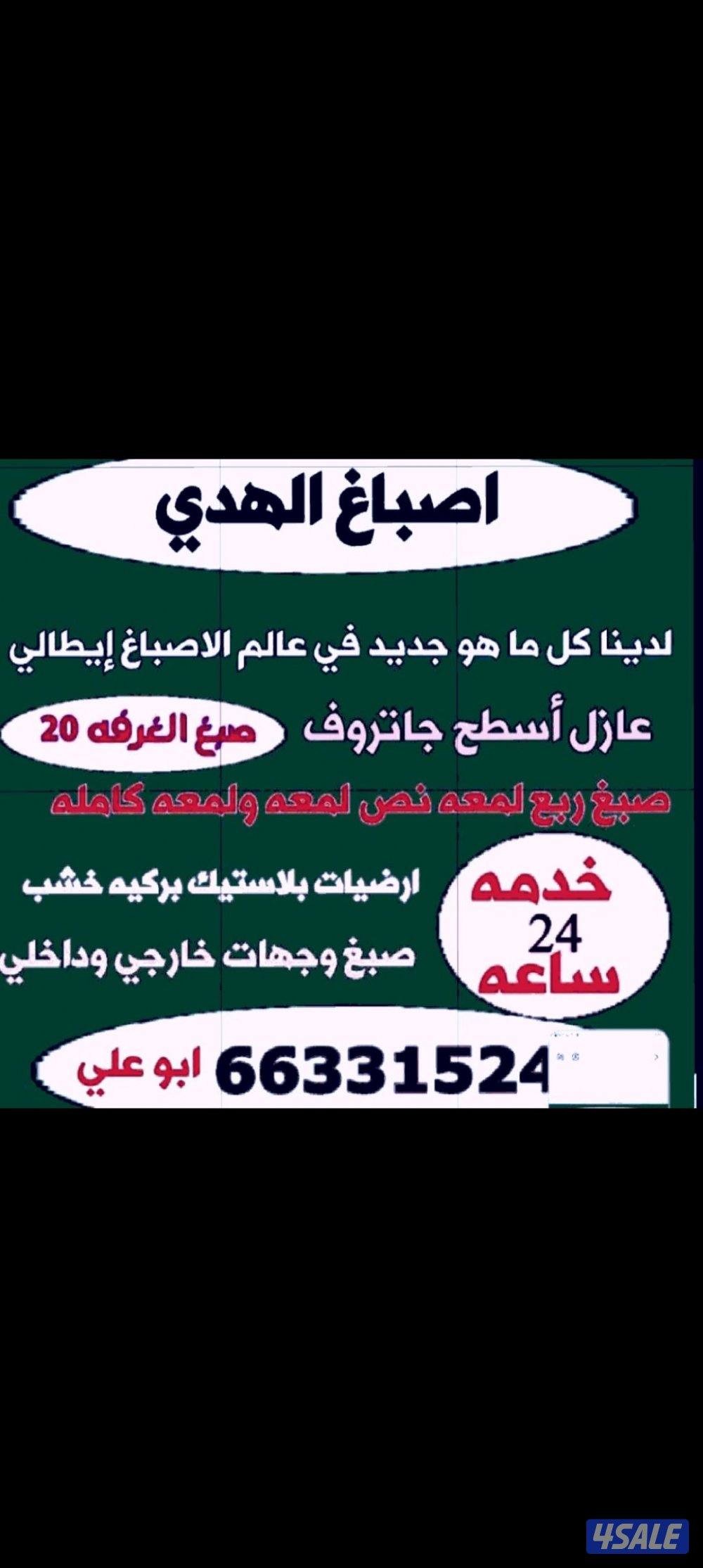 اصباغ ابو علي خدمه ٢٤ساعه0