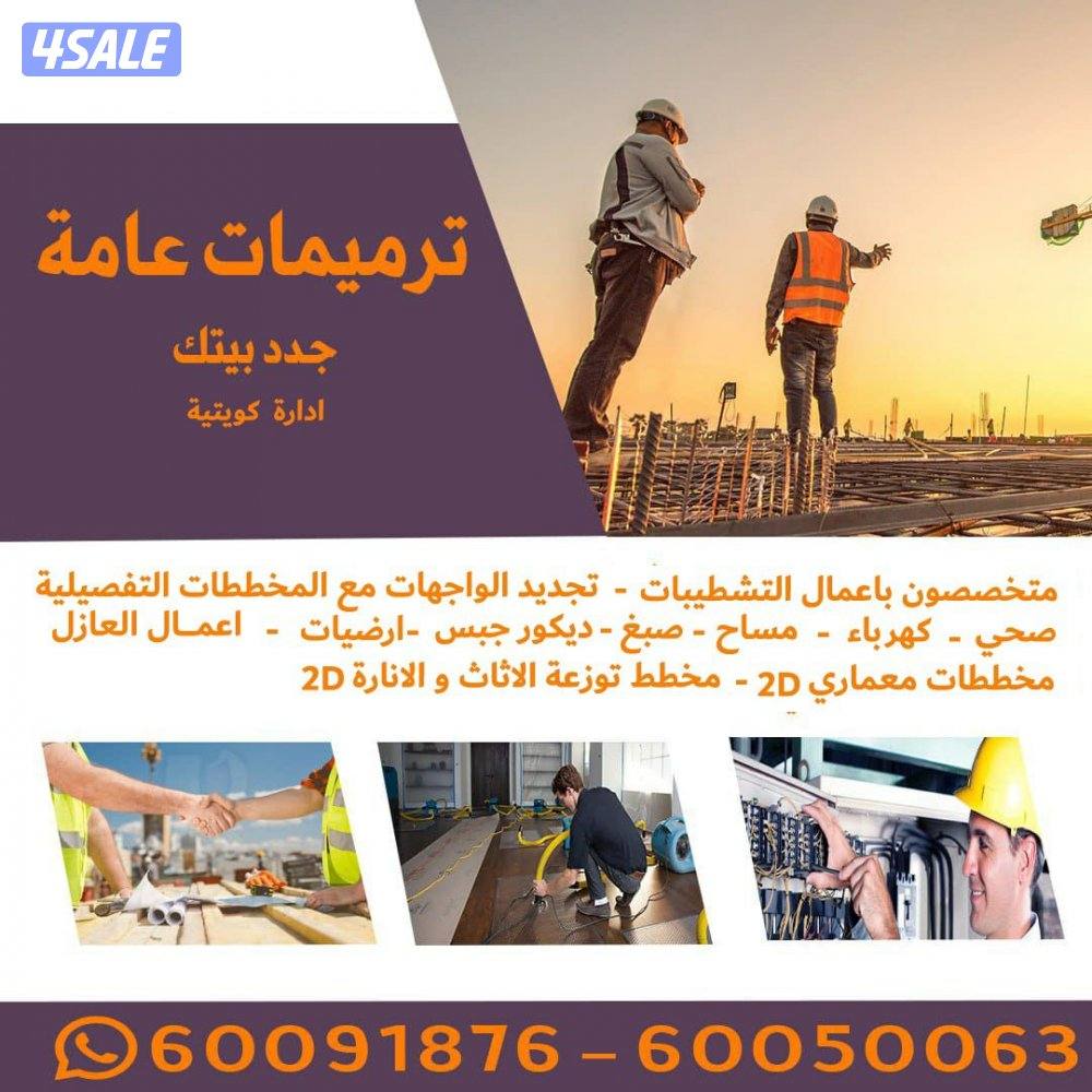 تصميم و تنفيذ و تشطيب و تجديد محلات تجارية و فلل سكنية تسليم على المفت0