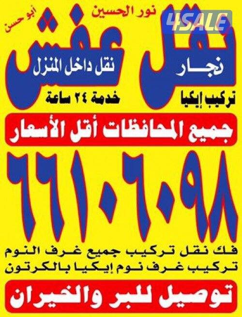 نقل عفش بانسب الاسعار٢٤ساعه0