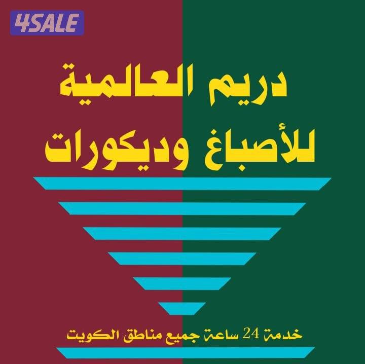 أقل الاسعار صبغ الغرفه 10جميع مناطق الكويت خدمة 24 ساعة ابو مريم0