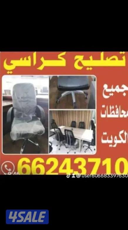 قطع كراسي هزاز استرخاء مكتب جميع محافظات كويت2
