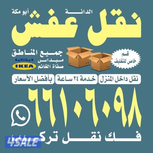 نقل عفش الكويت ٢٤ساعه0