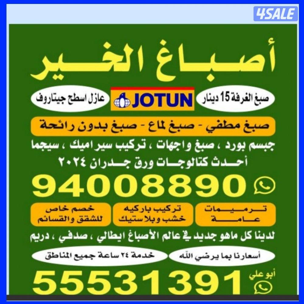 صباغ ابو علي خدمة 24ساعة جميع مناطق الكويت0