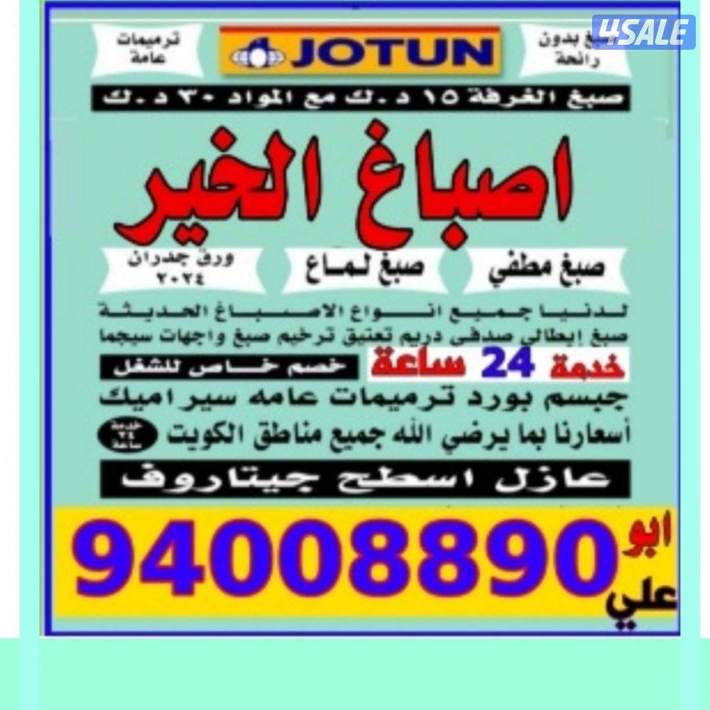 صباغ ابو علي خدمة 24ساعه جميع مناطق الكويت0