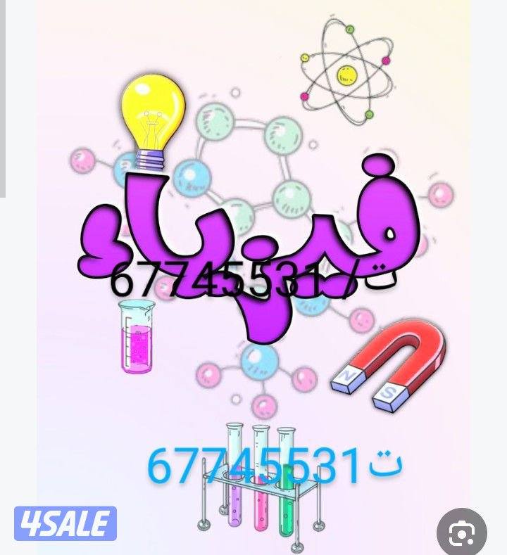 مدرسة الفيزياء و الكمياء للصف العاشر والحادي والعلوم جميع مناطق الكويت3