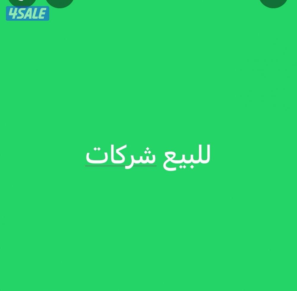 للبيع شركات يوجد ترخيص للبيع0