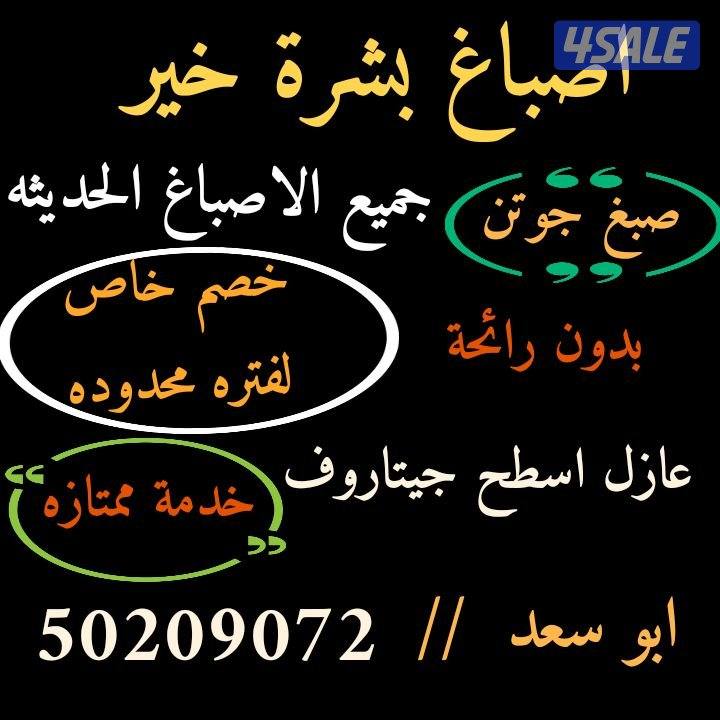 اصباغ#صباغ# عازل اسطح جميع المناطق اقل الاسعارابو علي0