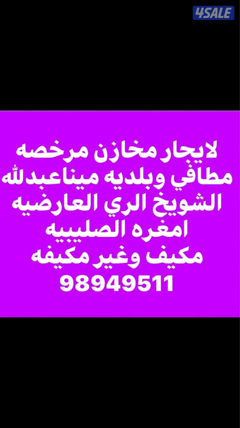 لايجار مخاذن وقسائم صناعية وسراديب وارض فضاء وسكن عمال للشركات متنوعة0