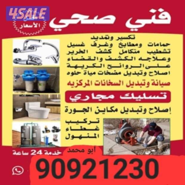 فني صحي تكسير وتمديد الحمامات وتركيب سخانات عادي ومركزي وتركيب مطخات0