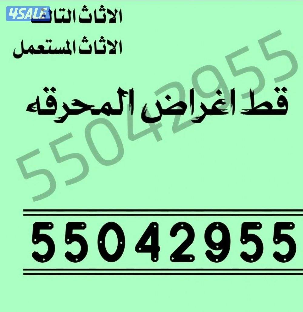 التخلص من الاثاث التخلص من التوالف القديمه اثاث ماتبيه0