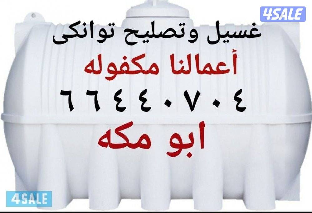 غسيل وتصليح جميع التوانكى// تمديدات صحيه فلاتر ومضخات//0
