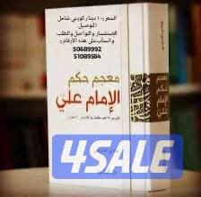 معجم الإمام علي رضي الله عنه0