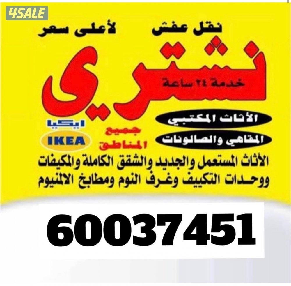 شراء اثاث مستعمل شراء مكيفات نشتري وحدات تكيف شراء غرف نوم ديوانيات0