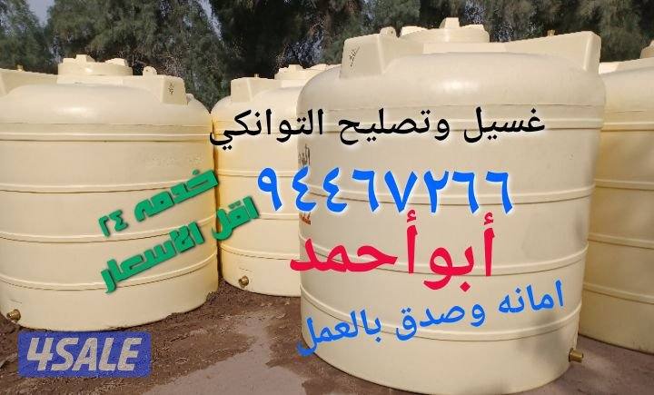 غسيل وتصليح التوانكي0